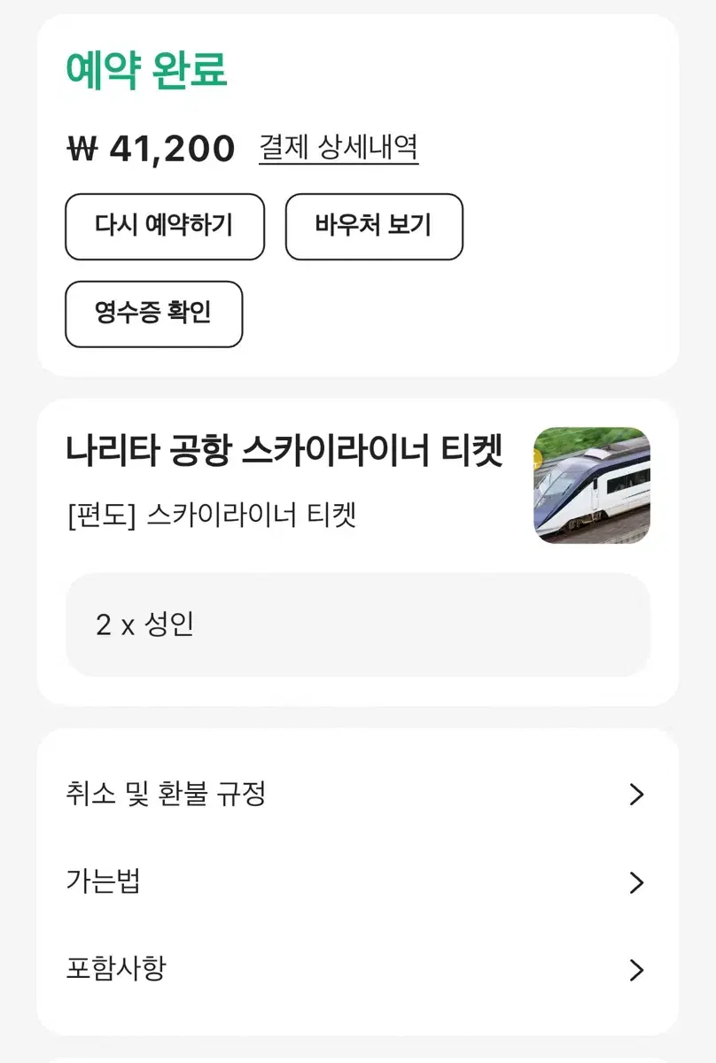 스카이라이너 티켓 큐알코드