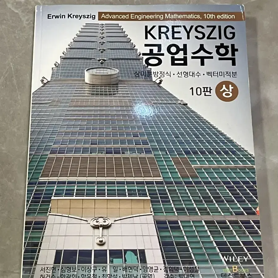 Kreyszig 크레이스지그 공업수학 상 10판