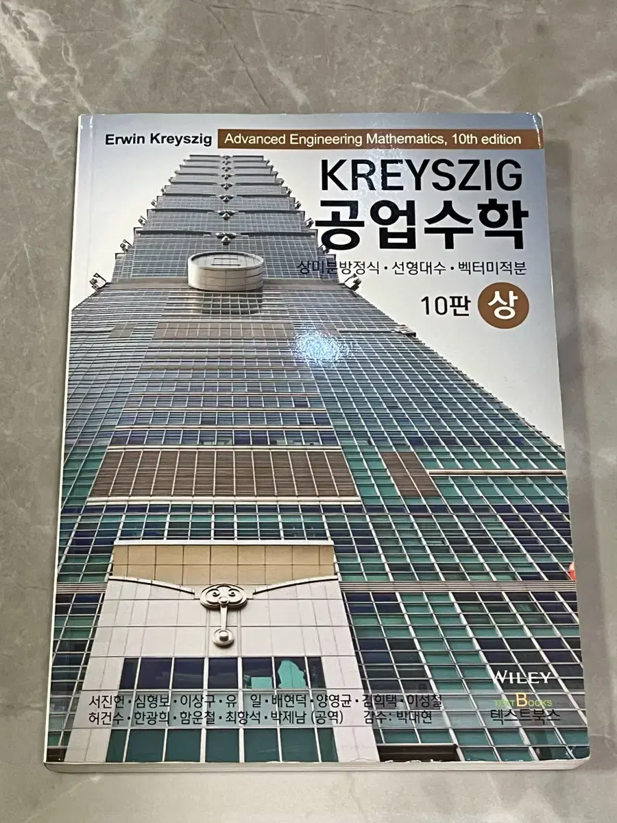 Kreyszig 크레이스지그 공업수학 상 10판