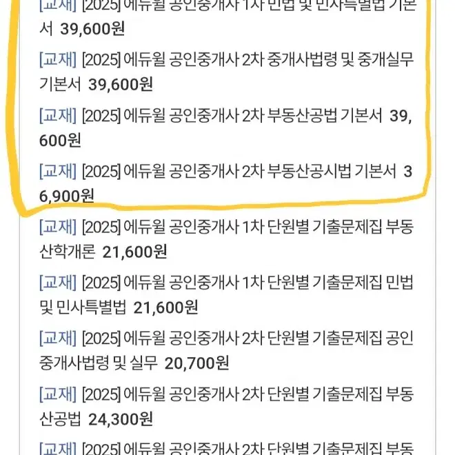 [새상품]2025 에듀윌 공인중개사 기본서 동차 6권 1차+2차