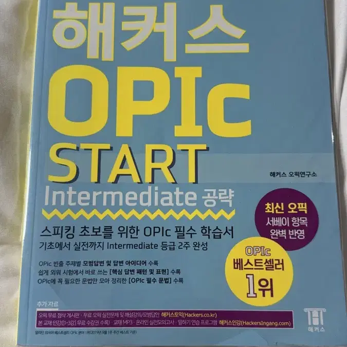 해커스 opic start Intermediate 공략