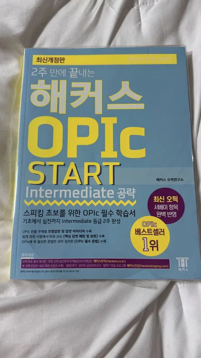 해커스 opic start Intermediate 공략