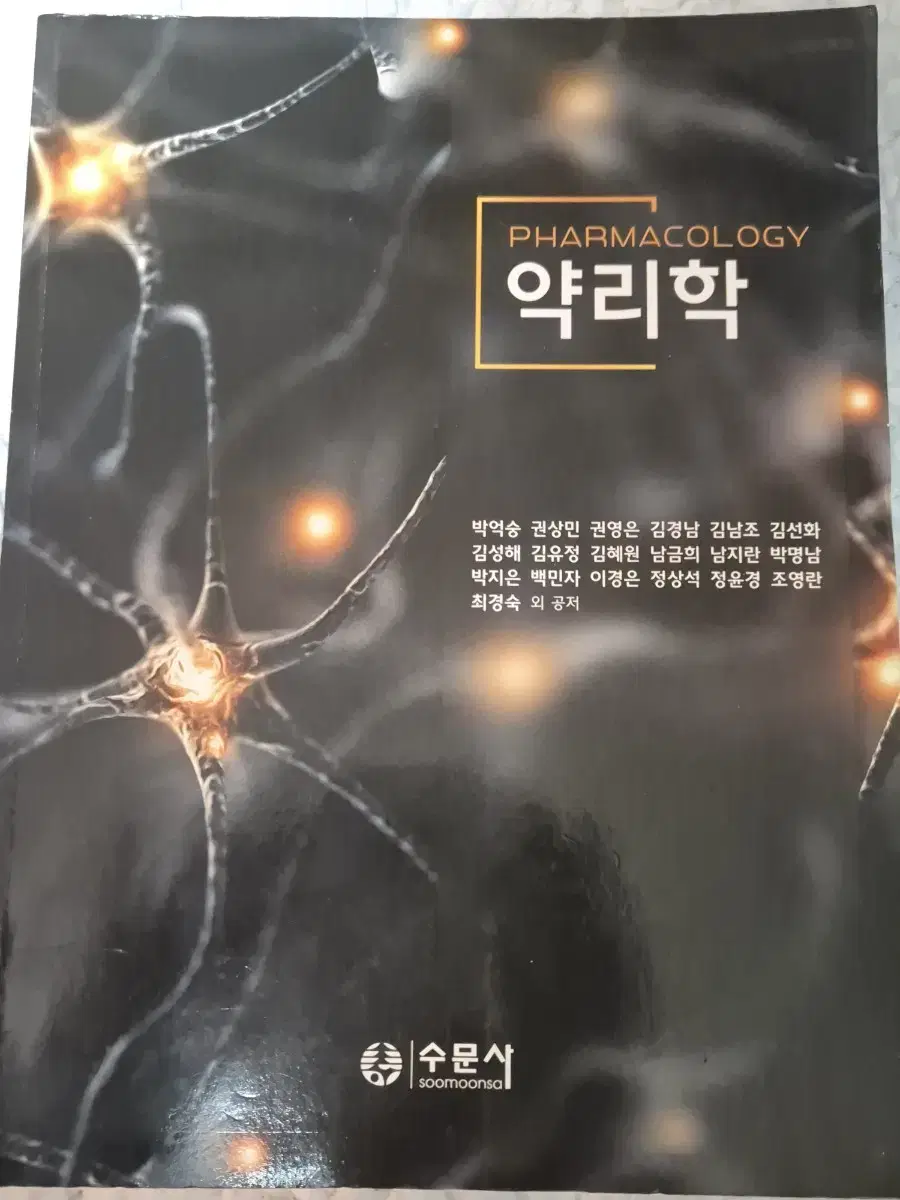 약리학 수문사 (박억숭)