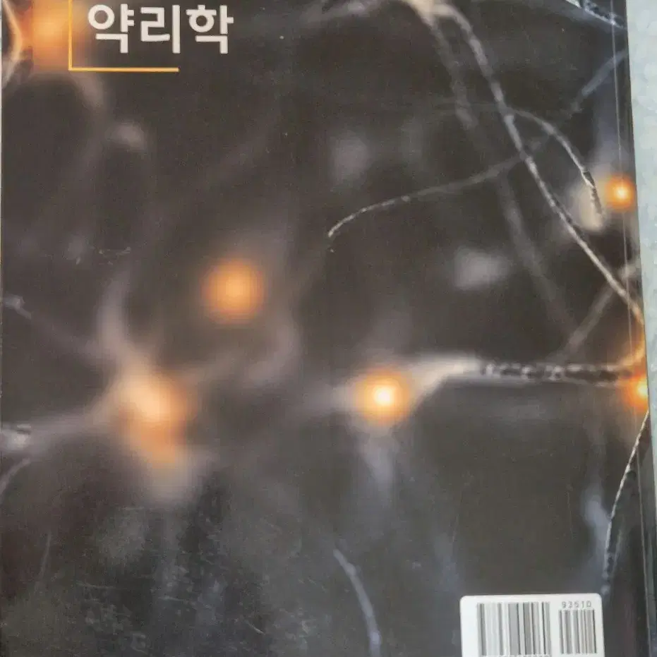 약리학 수문사 (박억숭)