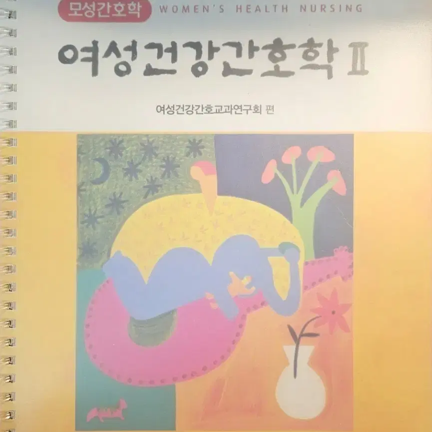 모성간호학(여성건강간호학)1,2 합쳐서