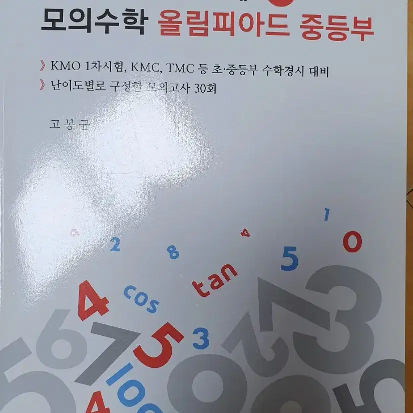 수학경시중등문제집