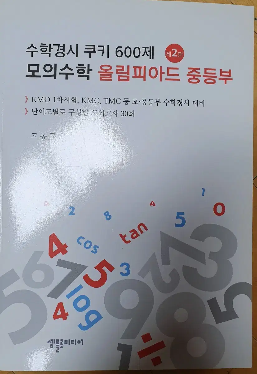 수학경시중등문제집