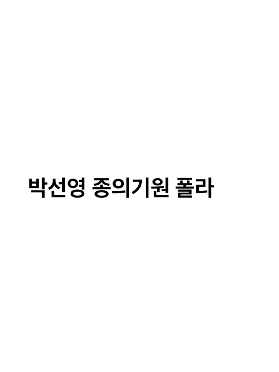 연뮤 폴라 양도