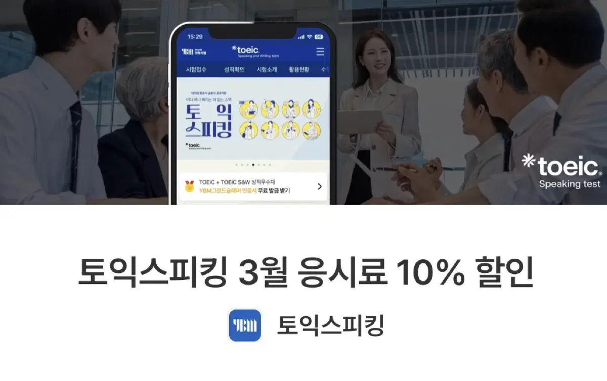 3월 토익스피킹 응시료 10% 할인권