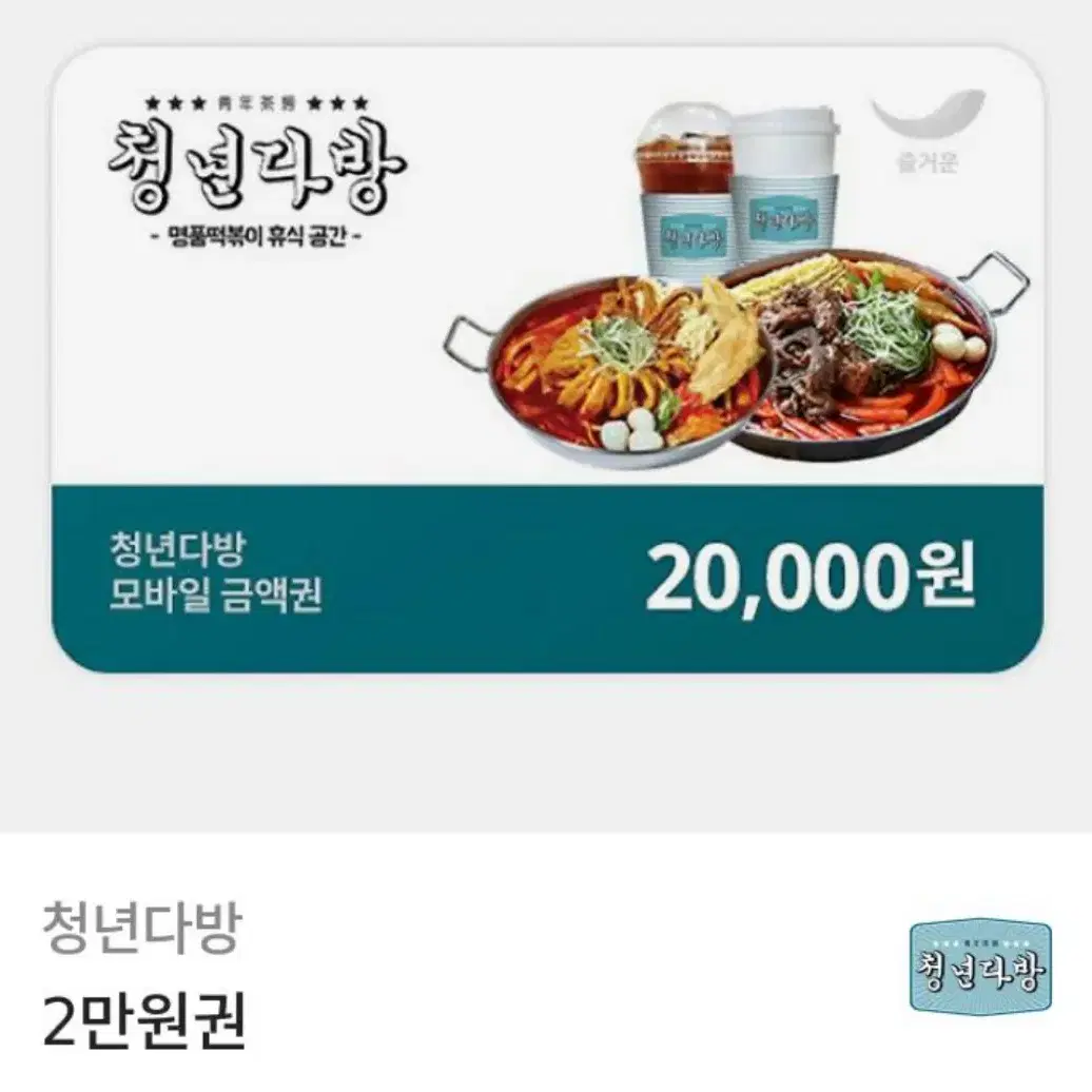 청년다방 2만원권 기프티콘