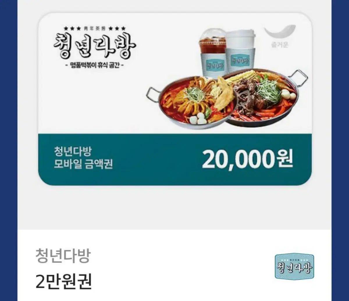 청년다방 2만원권 기프티콘