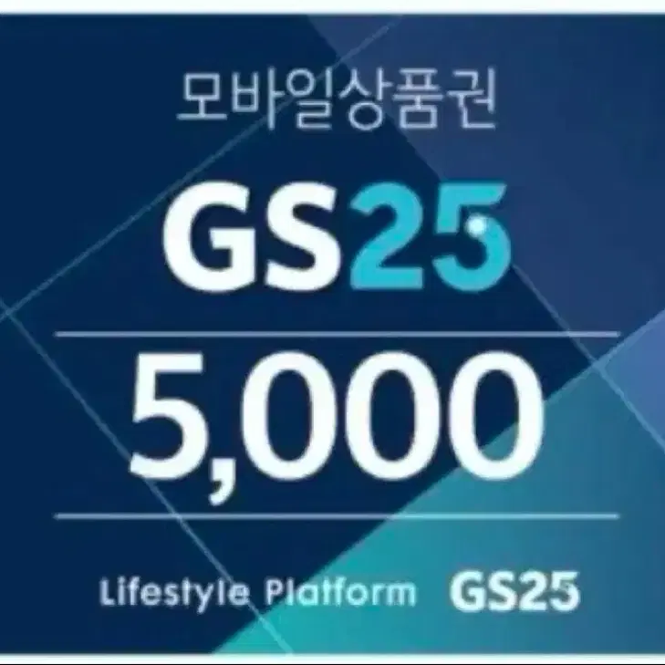 GS25 모바일 상품권 5천원 5000원 (번개페이 가능)