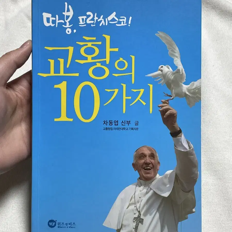 중고책2. 프란치스코 교황의 10가지 - 차동엽 신부