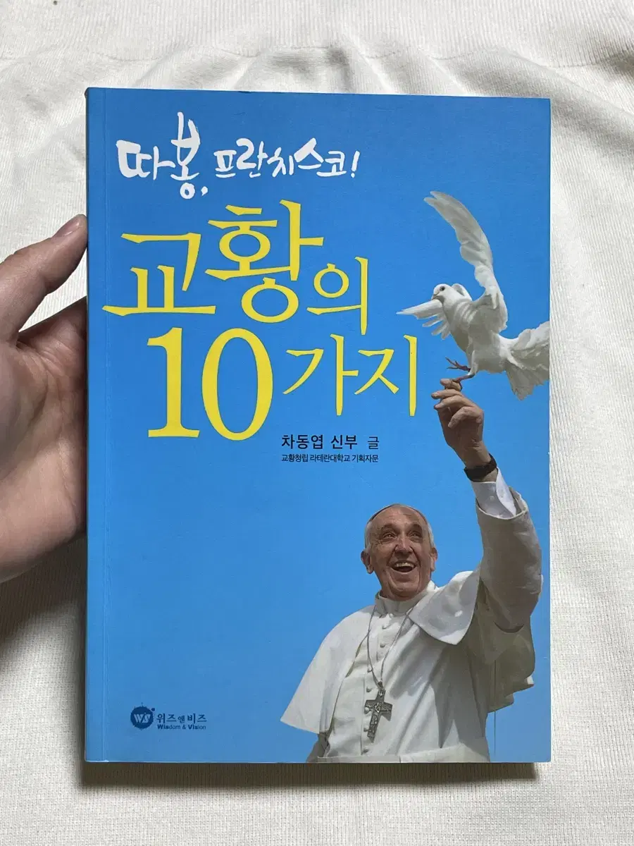 중고책2. 프란치스코 교황의 10가지 - 차동엽 신부