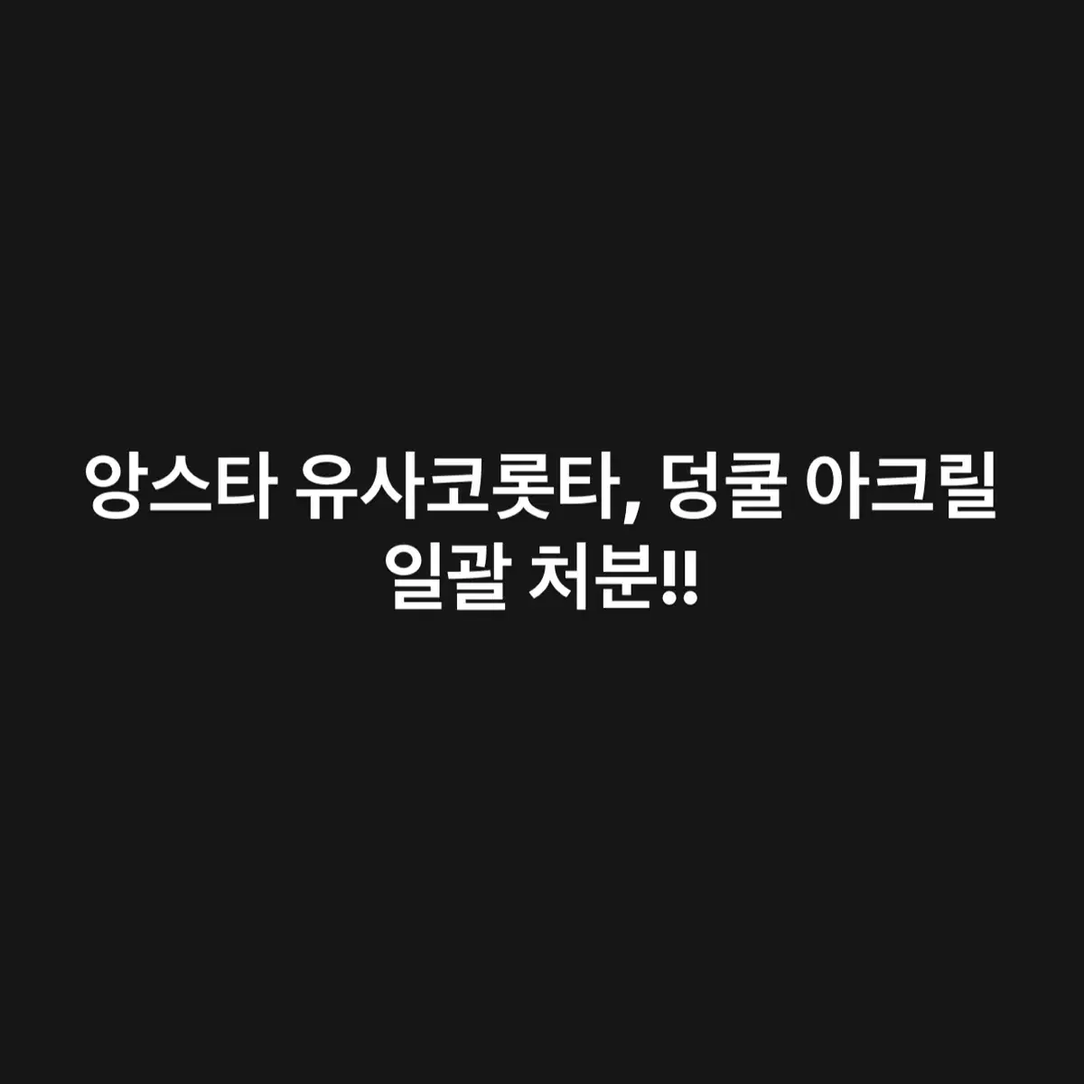 총8개! 앙스타 유사코롯타, 덩쿨아크릴 일괄 처분 판매