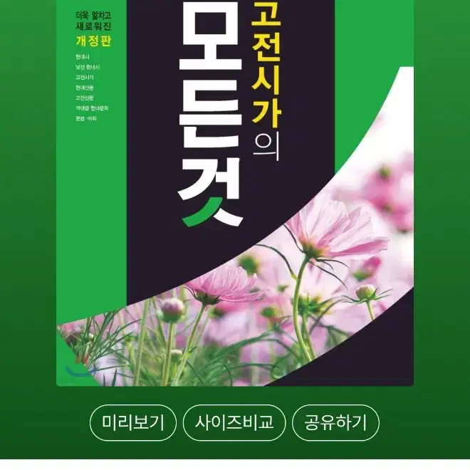 고전시가의 모든것,현대시의 모든것 <최신판 새책>