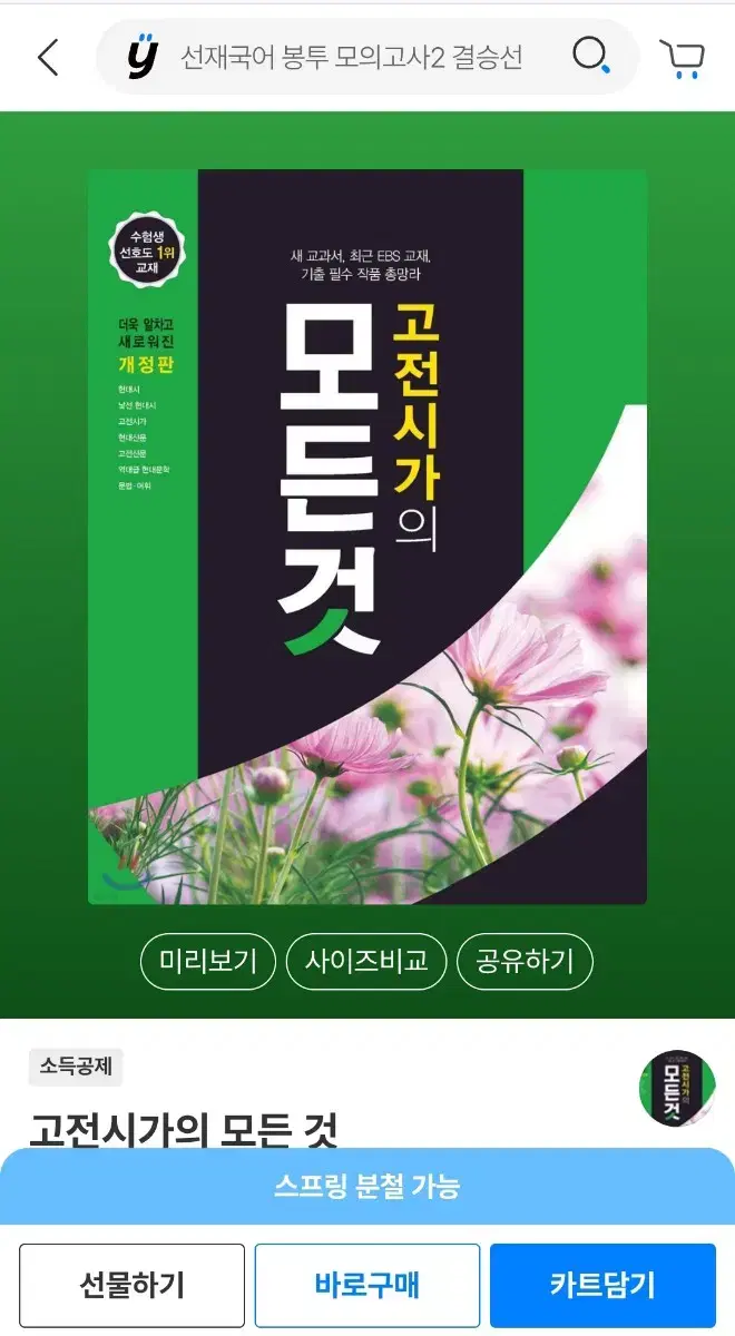 고전시가의 모든것,현대시의 모든것 <최신판 새책>