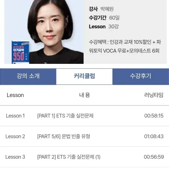 박혜원 토익 인강 950+ 교재포함