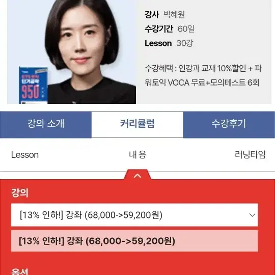 박혜원 토익 인강 950+ 교재포함