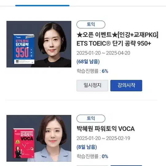 박혜원 토익 인강 950+ 교재포함