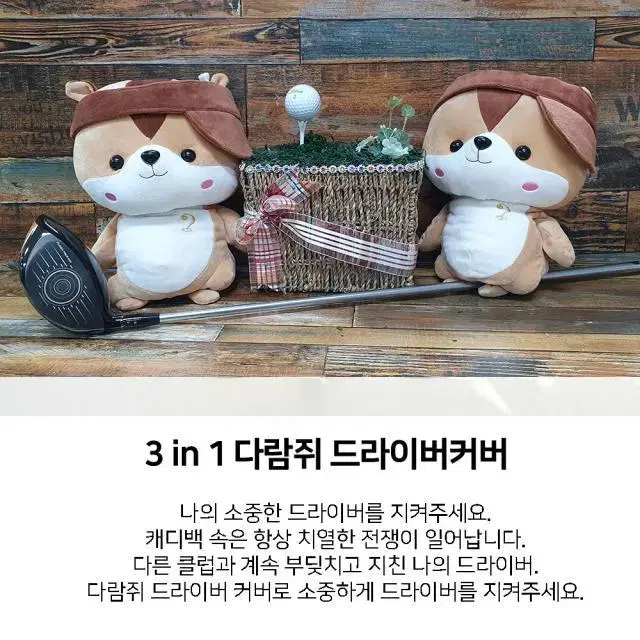 3in1 코스튬 골프 귀여운 다람쥐 드라이버 해드 커버 인싸템