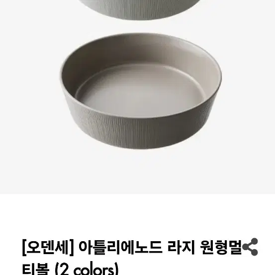 오덴세 아틀리에노드 라지 원형 멀티볼23cm(새접시)