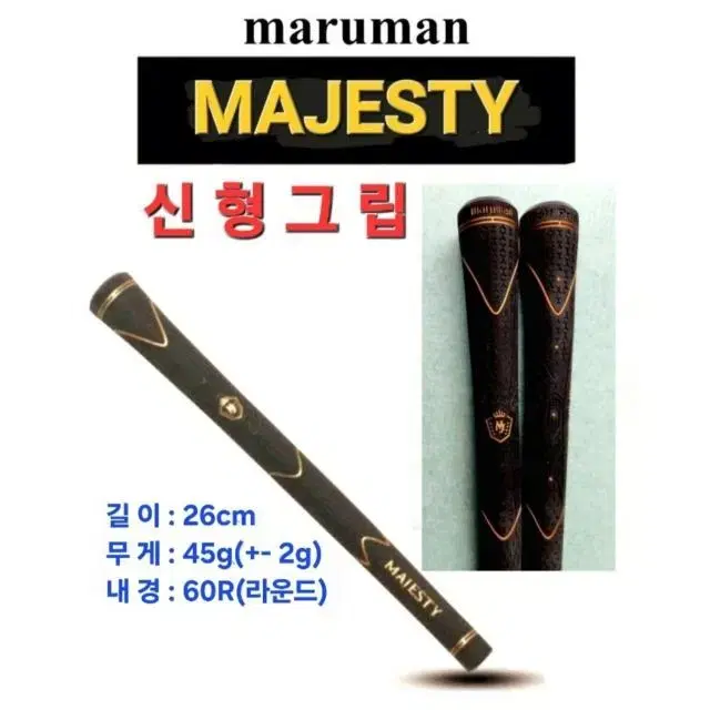 마루망 마제스티(Majesty) 그립