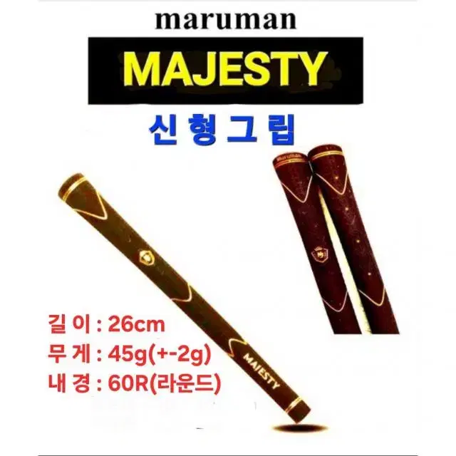 마루망 신형 그립(Maruman Majesty Grips)