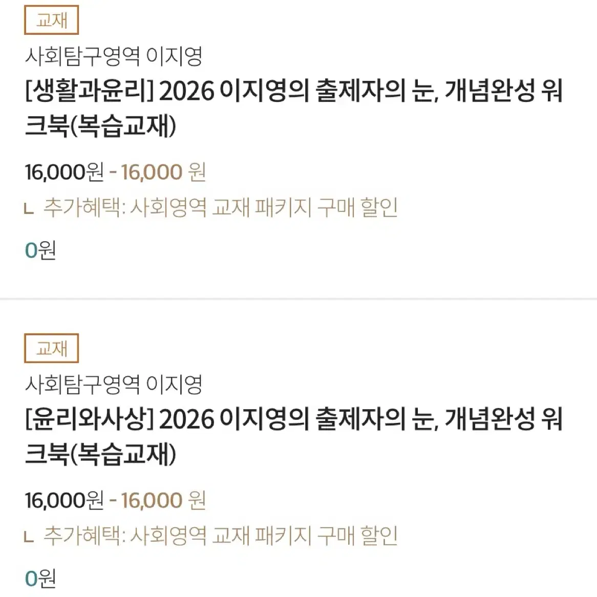 2026 이지영 출제자의 눈 워크북 생윤 윤사