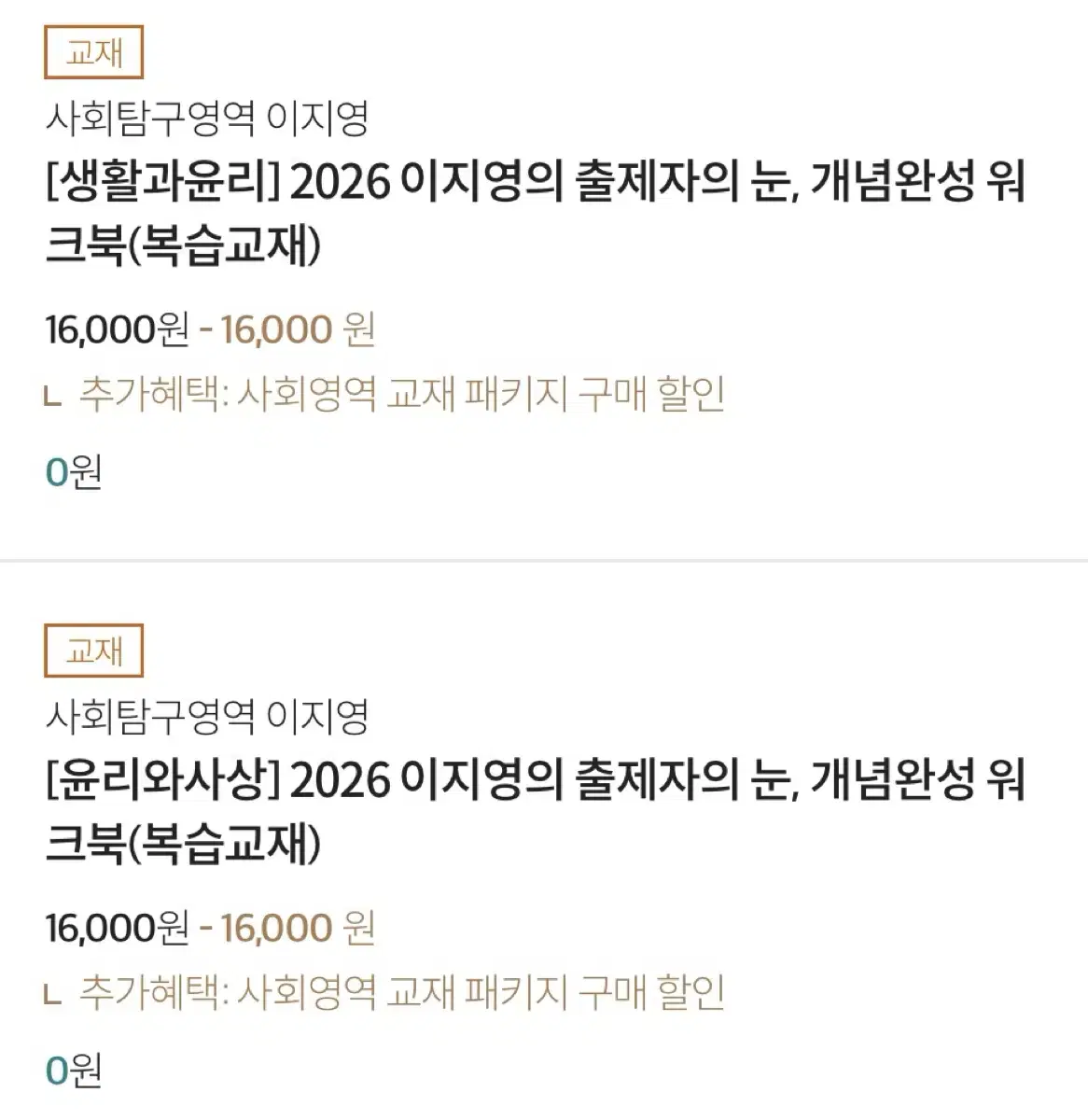 2026 이지영 출제자의 눈 워크북 생윤 윤사