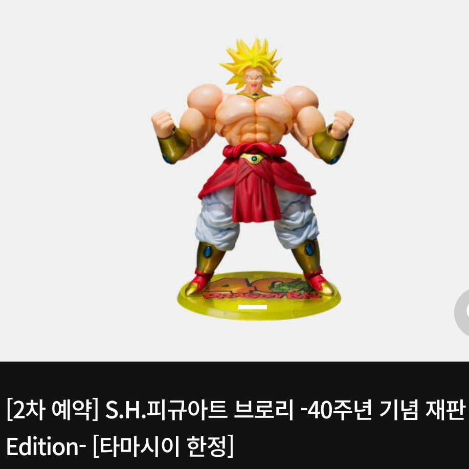 반다이 SHF 피규아트 드래곤볼 브로리 40주년 기념 재판 (2차)