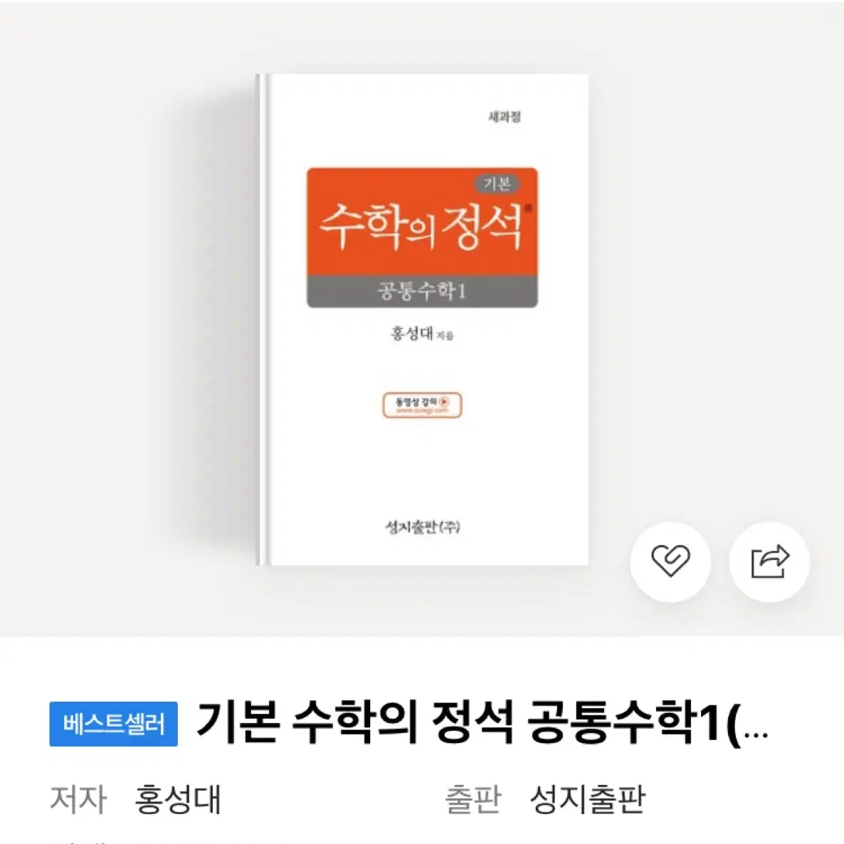 새상품)수학의 정석 공통수학1