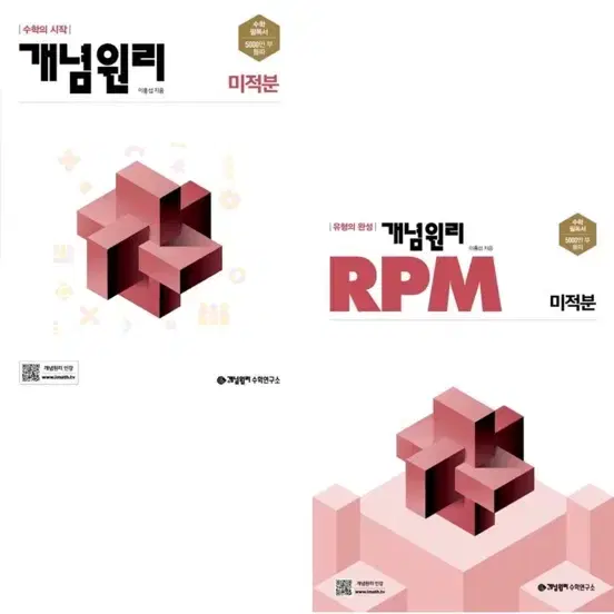 미적분 개념원리/rpm미적분 세트