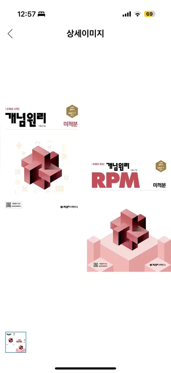 미적분 개념원리/rpm미적분 세트