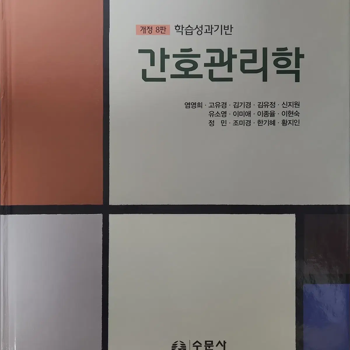 간호관리학 개정 8판 (수문사)