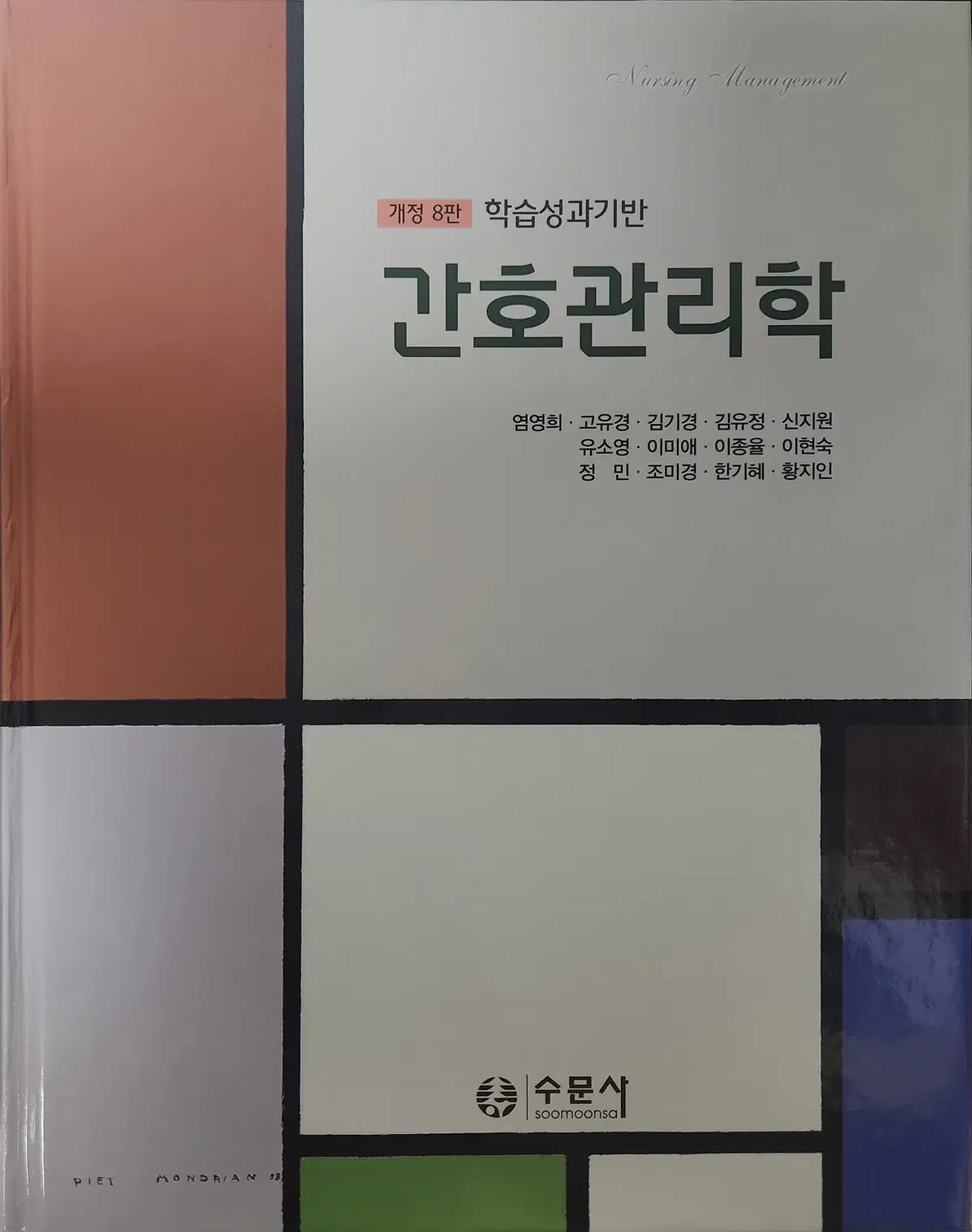 간호관리학 개정 8판 (수문사)