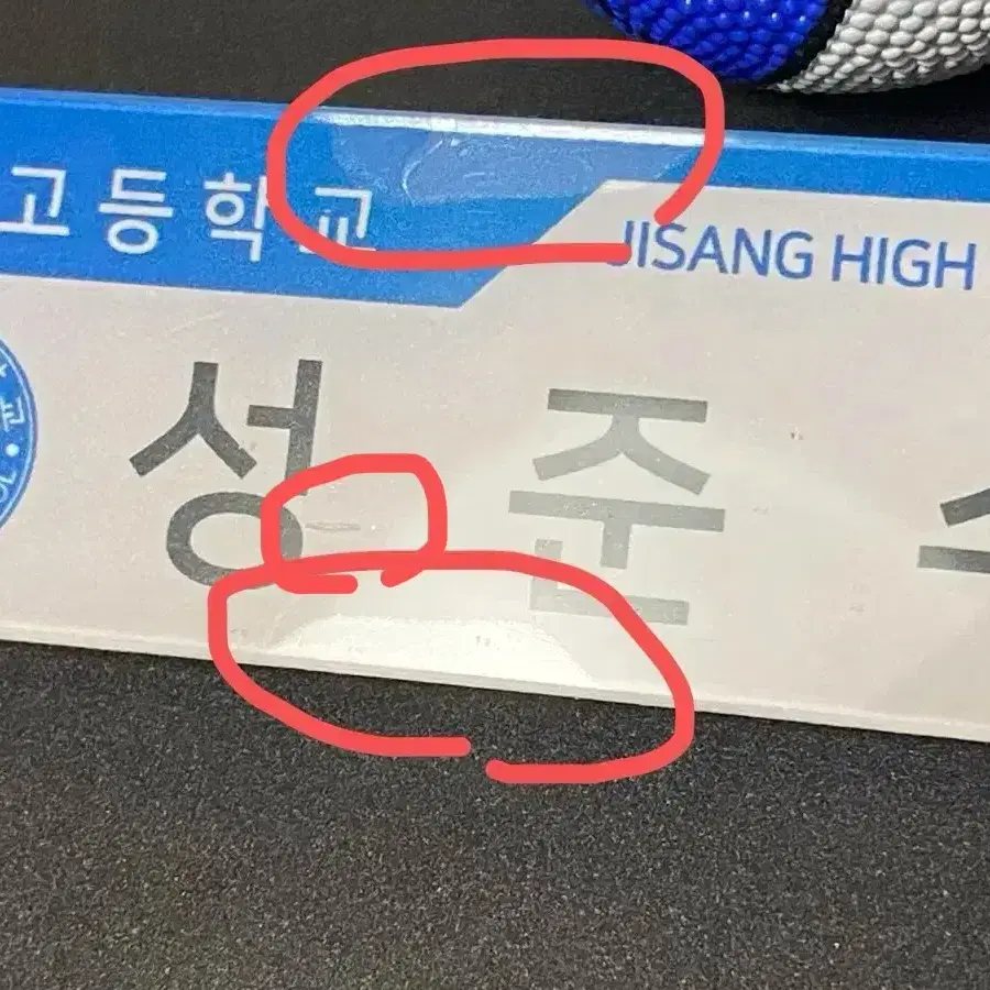 가비지타임 이어폰 파우치, 성준수 명찰, 농구공 키링, 기상호 작뿡누이