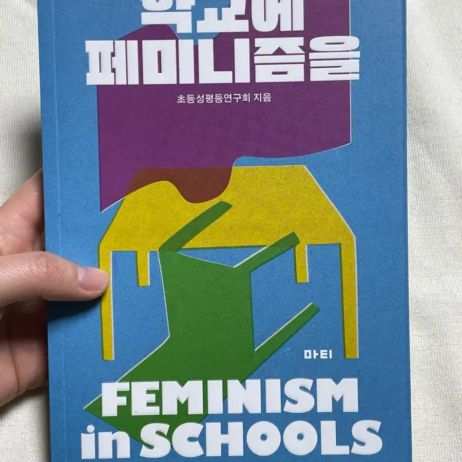 학교에 페미니즘을 - 초등 성평등 연구회