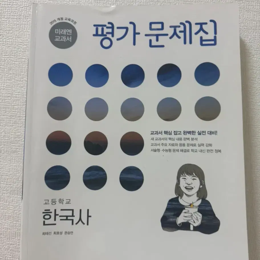 고1 한국사 미래엔 교과서 평가문제집 팝니다.