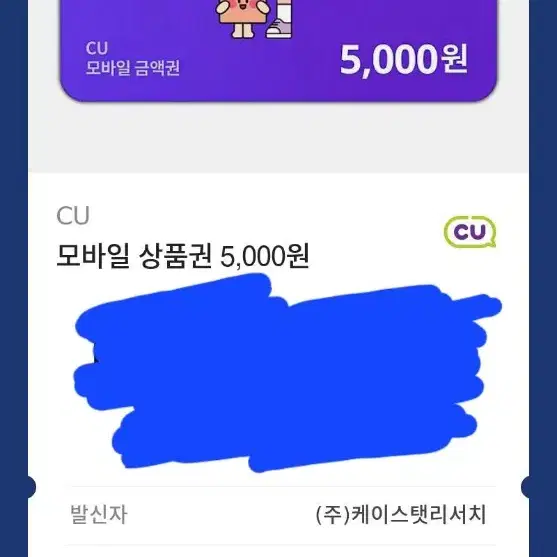 CU 모바일 상품권 5,000원 2장 판매합니다