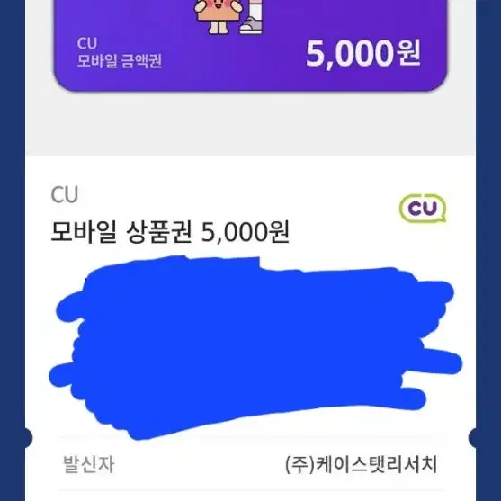 CU 모바일 상품권 5,000원 2장 판매합니다