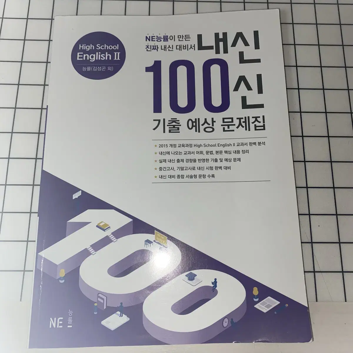 능률 고등 영어2 내신 100신 문제집