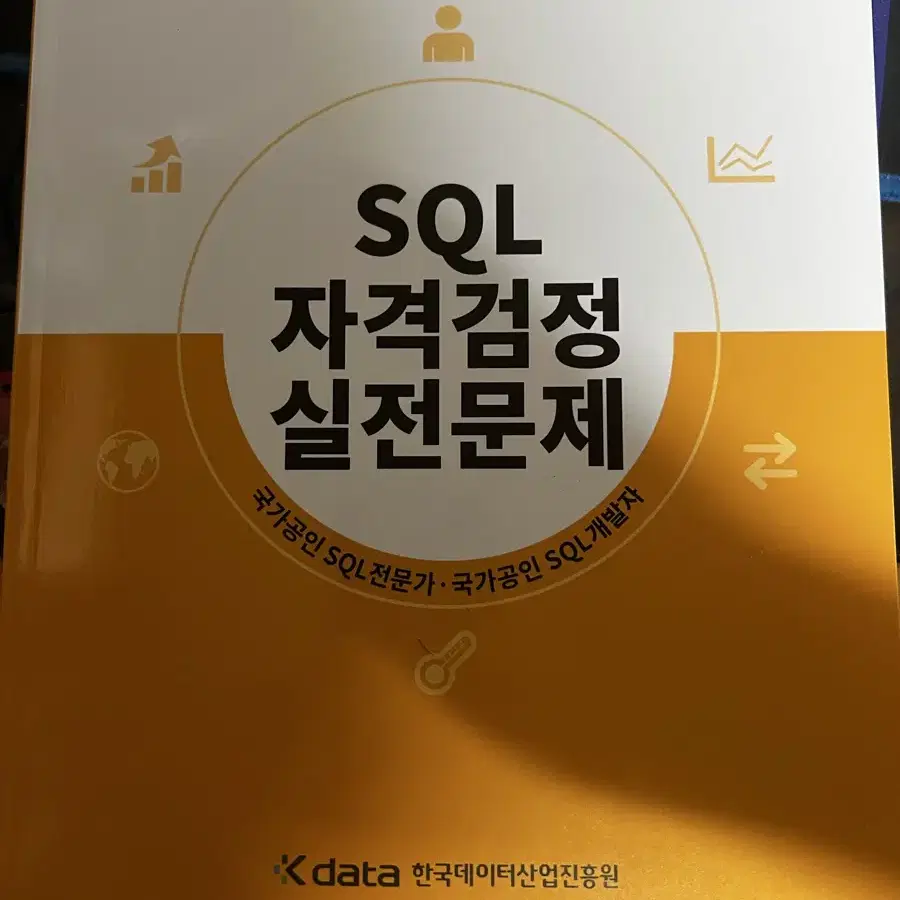 sqld 노랭이책(기출) 판매합니다