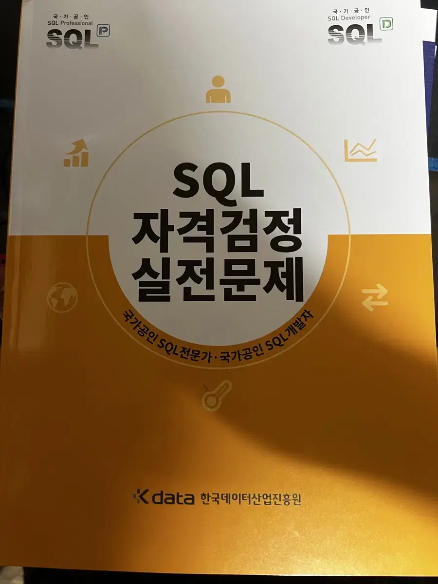 sqld 노랭이책(기출) 판매합니다