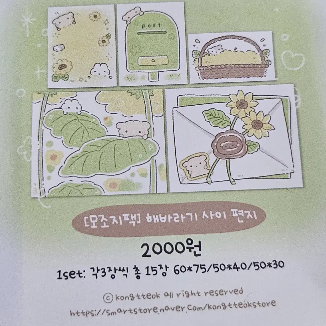 *모조지* 006 [콩떡상점] 해바라기 사이 편지 띵