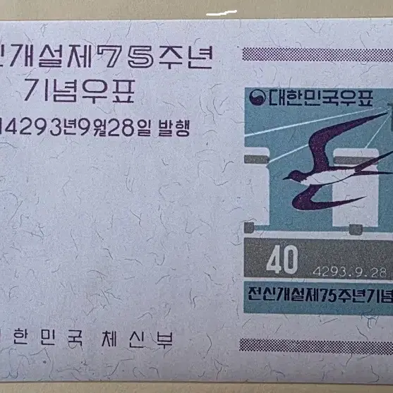 (우표)1960 전신 개설 75주년  시트우표