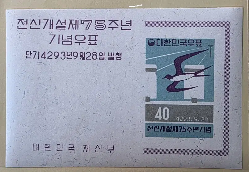 (우표)1960 전신 개설 75주년  시트우표