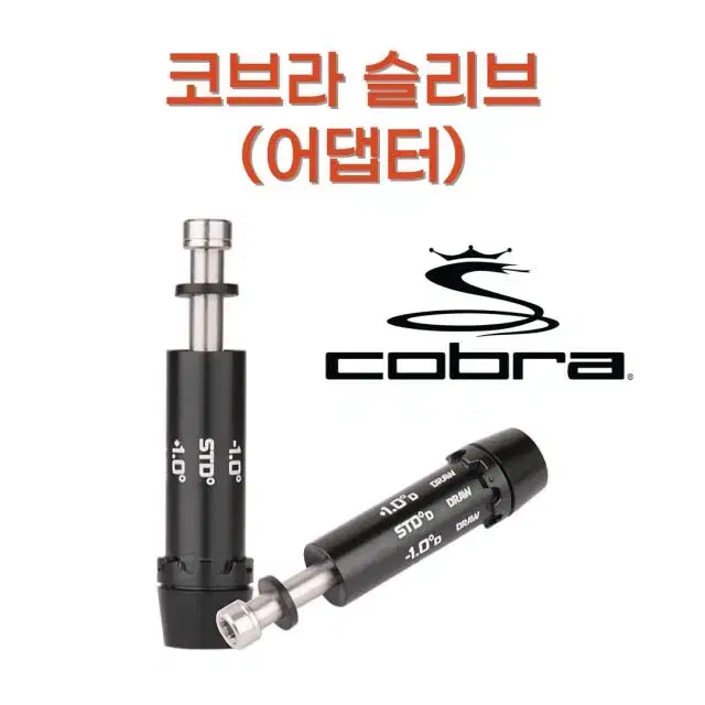 Cobra 코브라 슬리브 슬리브교체용품 마포골프샵 몬스터골프