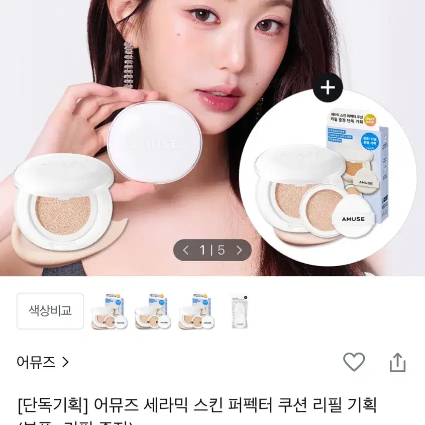 어뮤즈 세라믹 스킨 퍼펙터 쿠션 리필 02 헬시