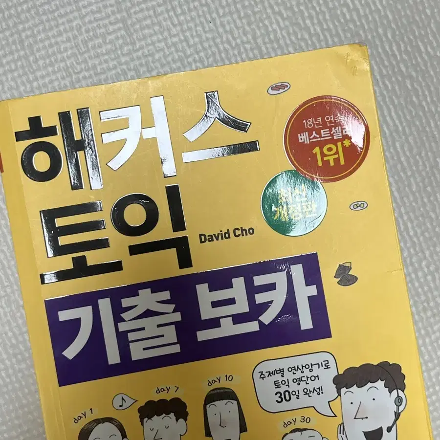 해커스 단어당 판매해요